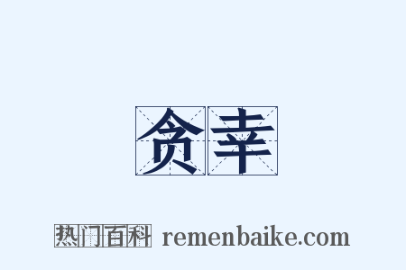 贪幸是什么意思的图片